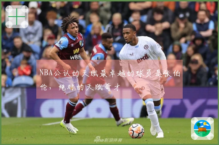 NBA公认的天赋最卓越的球员是张伯伦，绝对的天赋奇才